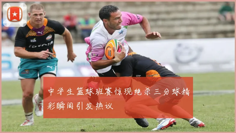 中学生篮球班赛惊现绝杀三分球精彩瞬间引发热议