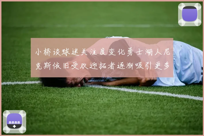小桥谈球迷关注度变化勇士湖人尼克斯依旧受欢迎拓者逐渐吸引更多观众