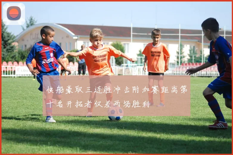 快船豪取三连胜冲击附加赛距离第十名开拓者仅差两场胜利