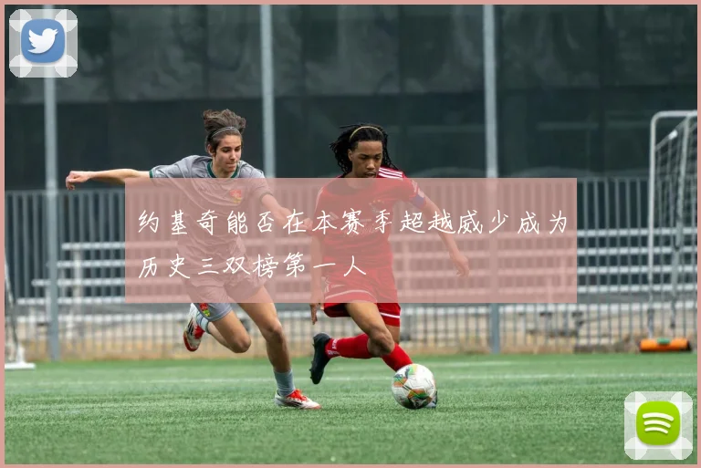 约基奇能否在本赛季超越威少成为历史三双榜第一人