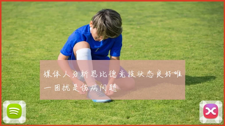 媒体人分析恩比德竞技状态良好唯一困扰是伤病问题