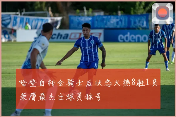 哈登自转会骑士后状态火热8胜1负荣膺最杰出球员称号
