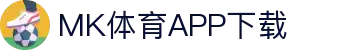 MK体育首页-专业体育赛事与数据服务